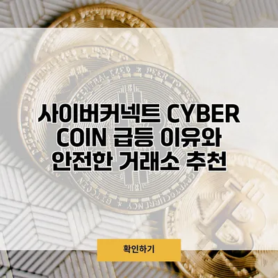사이버커넥트 CYBER COIN 급등 이유와 안전한 거래소 추천