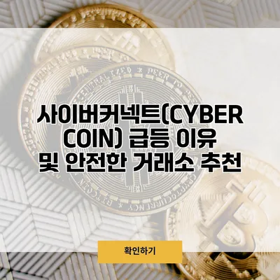 사이버커넥트(CYBER COIN) 급등 이유 및 안전한 거래소 추천