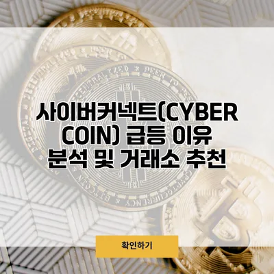 사이버커넥트(CYBER COIN) 급등 이유 분석 및 거래소 추천