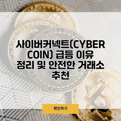 사이버커넥트(CYBER COIN) 급등 이유 정리 및 안전한 거래소 추천