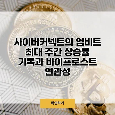 사이버커넥트의 업비트 최대 주간 상승률 기록과 바이프로스트 연관성