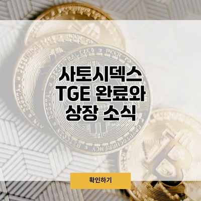 사토시덱스 TGE 완료와 상장 소식