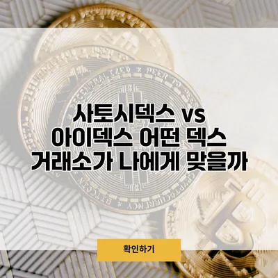 사토시덱스 vs 아이덱스 어떤 덱스 거래소가 나에게 맞을까?
