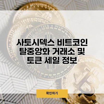 사토시덱스 비트코인 탈중앙화 거래소 및 토큰 세일 정보