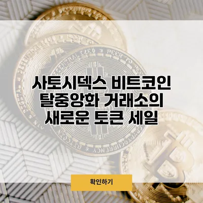 사토시덱스 비트코인 탈중앙화 거래소의 새로운 토큰 세일
