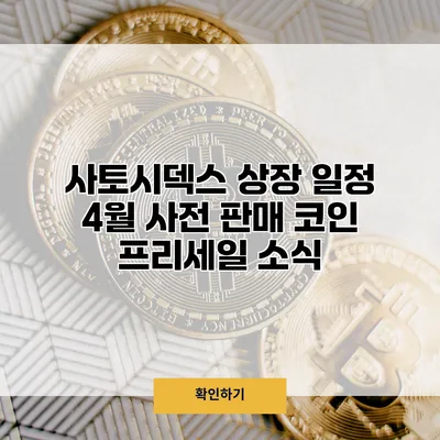사토시덱스 상장 일정 4월 사전 판매 코인 프리세일 소식
