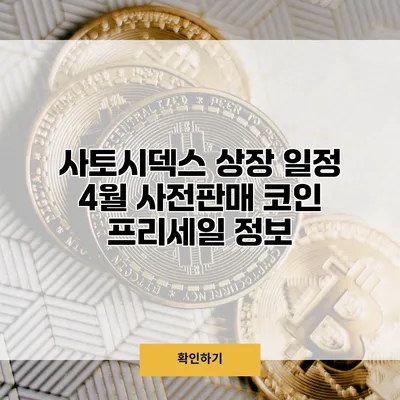 사토시덱스 상장 일정 4월 사전판매 코인 프리세일 정보