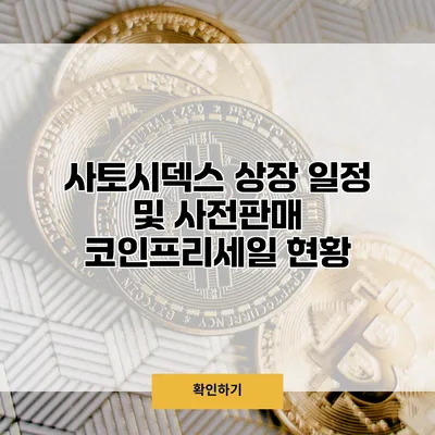 사토시덱스 상장 일정 및 사전판매 코인프리세일 현황