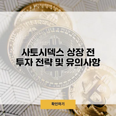 사토시덱스 상장 전 투자 전략 및 유의사항