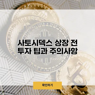 사토시덱스 상장 전 투자 팁과 주의사항