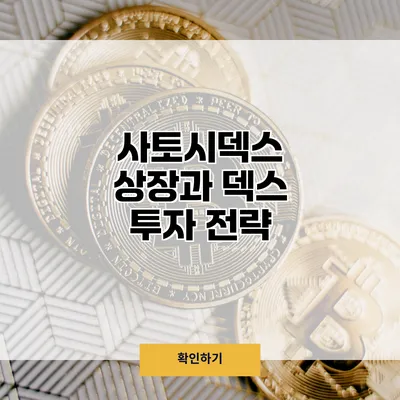사토시덱스 상장과 덱스 투자 전략
