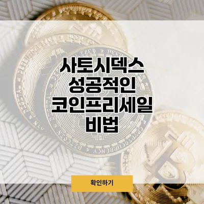 사토시덱스 성공적인 코인프리세일 비법