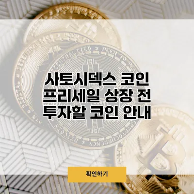 사토시덱스 코인 프리세일 상장 전 투자할 코인 안내