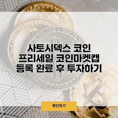 사토시덱스 코인 프리세일 코인마켓캡 등록 완료 후 투자하기