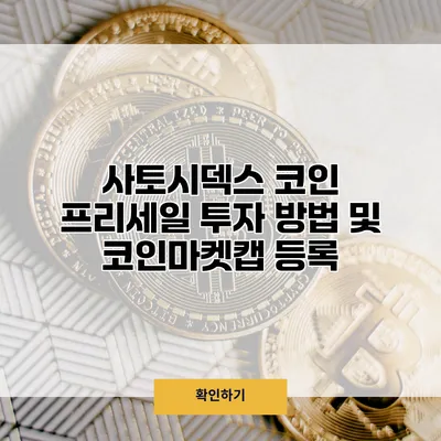 사토시덱스 코인 프리세일 투자 방법 및 코인마켓캡 등록
