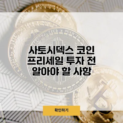 사토시덱스 코인 프리세일 투자 전 알아야 할 사항