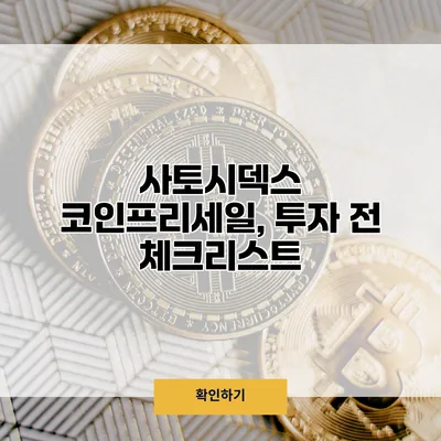 사토시덱스 코인프리세일, 투자 전 체크리스트