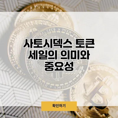 사토시덱스 토큰 세일의 의미와 중요성
