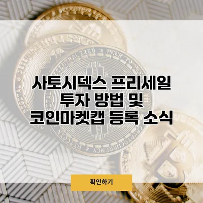 사토시덱스 프리세일 투자 방법 및 코인마켓캡 등록 소식