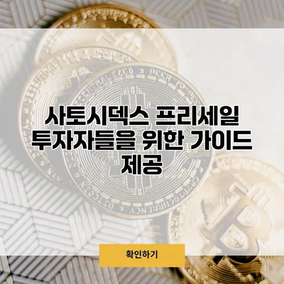 사토시덱스 프리세일 투자자들을 위한 가이드 제공