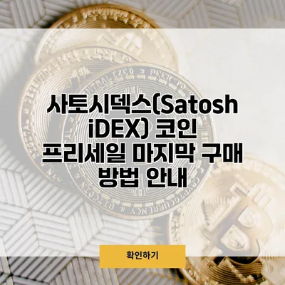 사토시덱스(SatoshiDEX) 코인 프리세일 마지막 구매 방법 안내