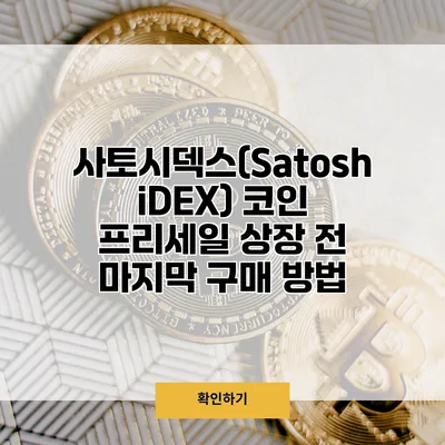 사토시덱스(SatoshiDEX) 코인 프리세일 상장 전 마지막 구매 방법