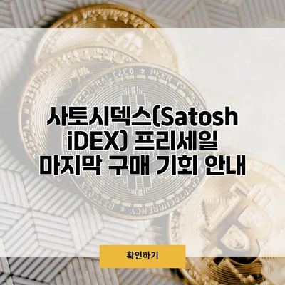 사토시덱스(SatoshiDEX) 프리세일 마지막 구매 기회 안내