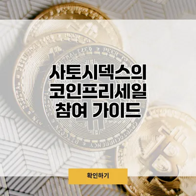 사토시덱스의 코인프리세일 참여 가이드