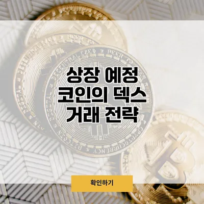 상장 예정 코인의 덱스 거래 전략