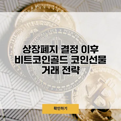 상장폐지 결정 이후 비트코인골드 코인선물 거래 전략