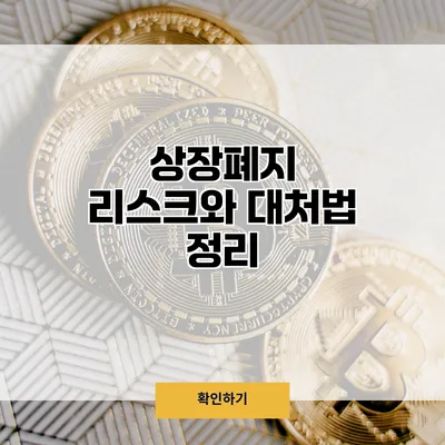 상장폐지 리스크와 대처법 정리