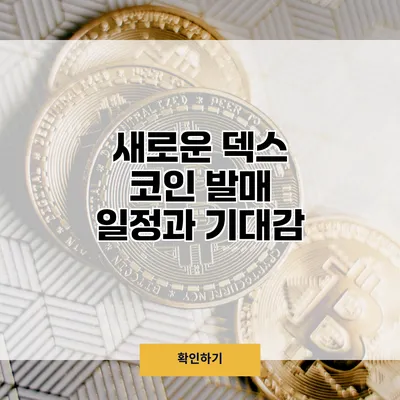 새로운 덱스 코인 발매 일정과 기대감