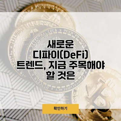 새로운 디파이(DeFi) 트렌드, 지금 주목해야 할 것은?