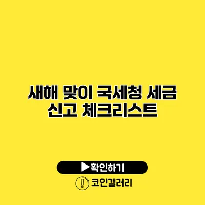 새해 맞이 국세청 세금 신고 체크리스트