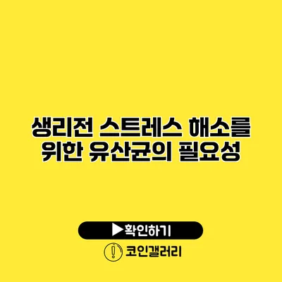 생리전 스트레스 해소를 위한 유산균의 필요성