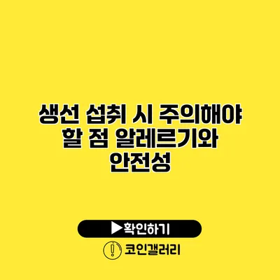 생선 섭취 시 주의해야 할 점 알레르기와 안전성