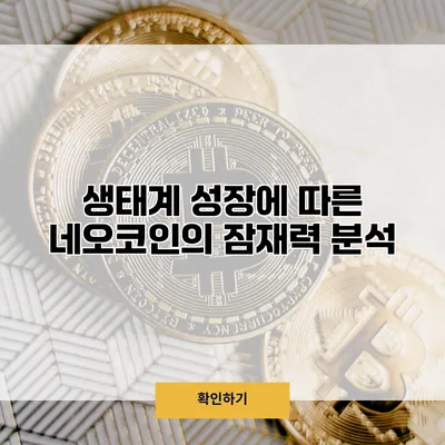 생태계 성장에 따른 네오코인의 잠재력 분석