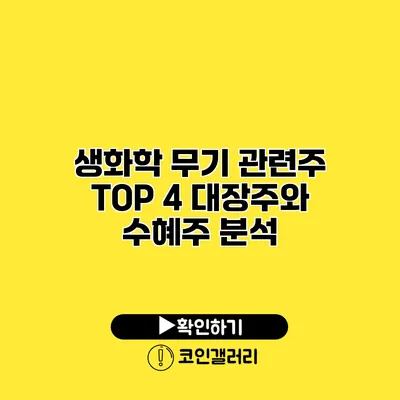 생화학 무기 관련주 TOP 4 대장주와 수혜주 분석