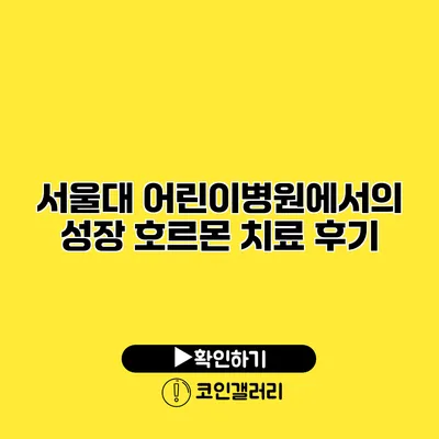 서울대 어린이병원에서의 성장 호르몬 치료 후기