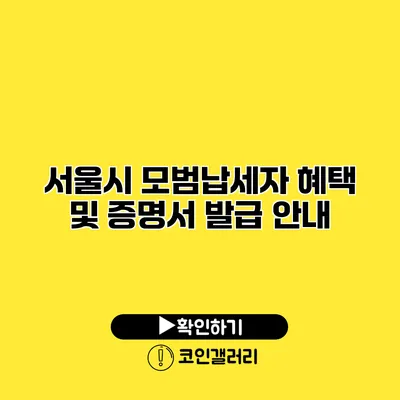 서울시 모범납세자 혜택 및 증명서 발급 안내