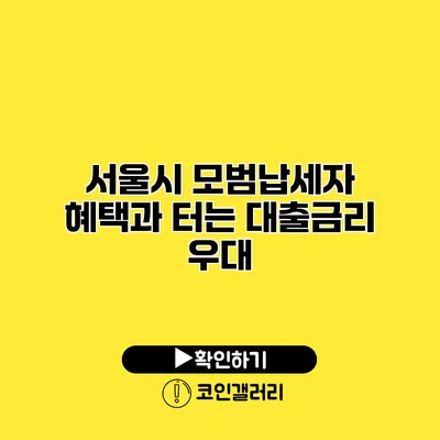 서울시 모범납세자 혜택과 터는 대출금리 우대