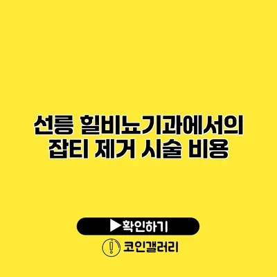 선릉 힐비뇨기과에서의 잡티 제거 시술 비용