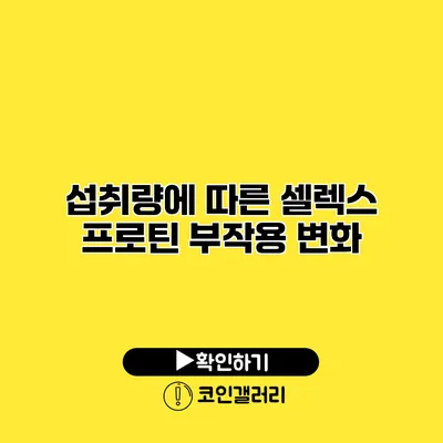 섭취량에 따른 셀렉스 프로틴 부작용 변화