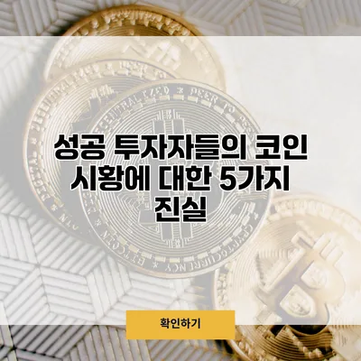 성공 투자자들의 코인 시황에 대한 5가지 진실