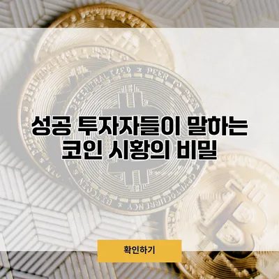 성공 투자자들이 말하는 코인 시황의 비밀