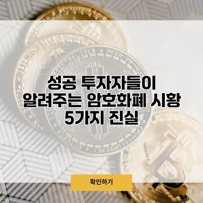 성공 투자자들이 알려주는 암호화폐 시황 5가지 진실