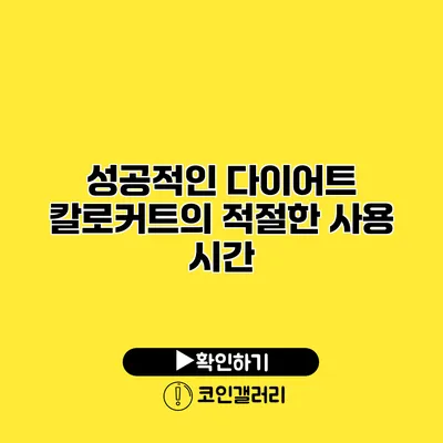 성공적인 다이어트 칼로커트의 적절한 사용 시간