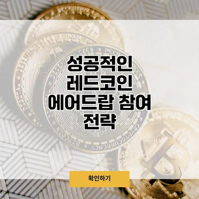 성공적인 레드코인 에어드랍 참여 전략