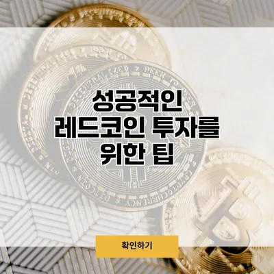 성공적인 레드코인 투자를 위한 팁