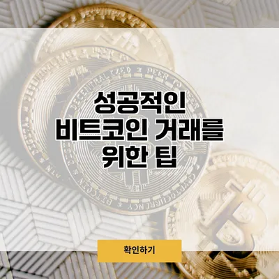 성공적인 비트코인 거래를 위한 팁